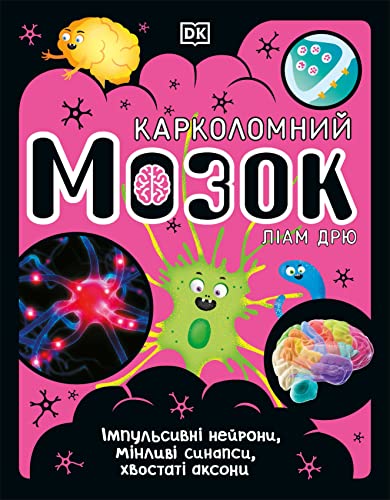 The Brain Book (Ukrainian Edition) (The Science Book)